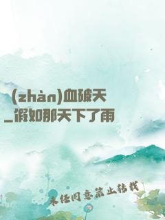 戰(zhàn)血破天