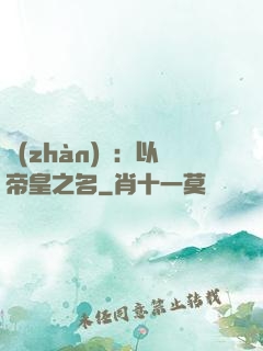 戰(zhàn)錘：以帝皇之名