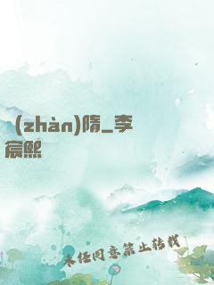 戰(zhàn)隋