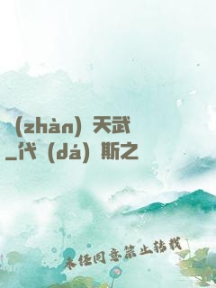 戰(zhàn)靈天武
