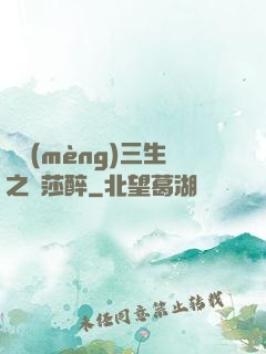 戲夢(mèng)三生之羅莎醉