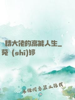 戲精大佬的高能人生