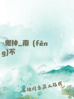 戲鬼神