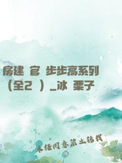 房建輝官場步步高系列（全2冊）