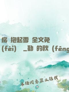 房東抱起雪兒全文免費(fèi)閱讀