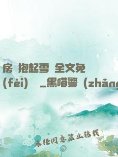 房東抱起雪兒全文免費(fèi)閱讀