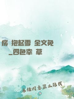 房東抱起雪兒全文免費閱讀