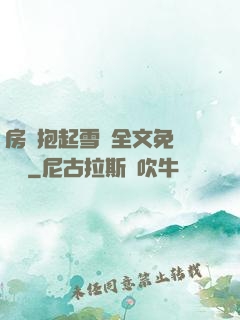 房東抱起雪兒全文免費閱讀