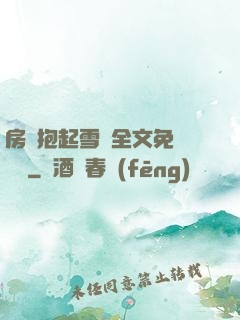 房東抱起雪兒全文免費閱讀