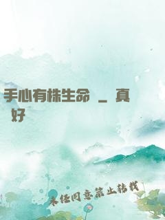 手心有株生命樹