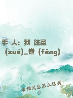 手藝人：我為往圣繼絕學(xué)