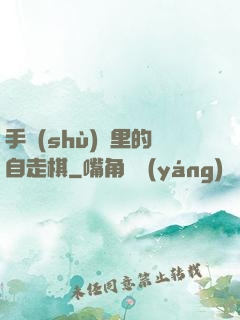 手術(shù)間里的自走棋