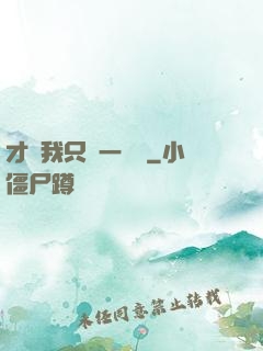 才藝我只會一點點