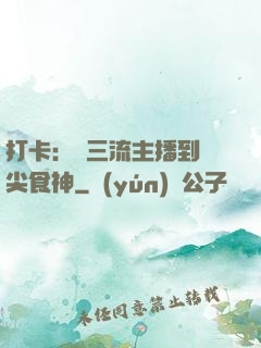 打卡：從三流主播到頂尖食神