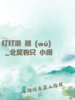 打打游戲就無(wú)敵