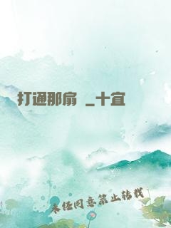 打通那扇門