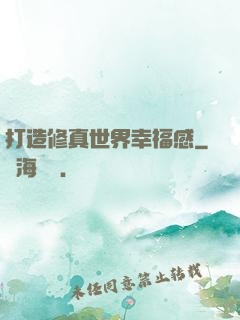 打造修真世界幸福感