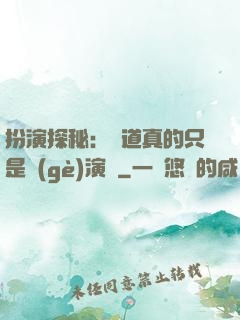扮演探秘：貧道真的只是個(gè)演員