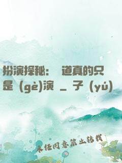 扮演探秘：貧道真的只是個(gè)演員