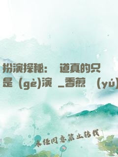 扮演探秘：貧道真的只是個(gè)演員