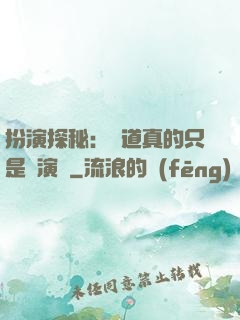 扮演探秘：貧道真的只是個演員