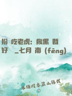 扮豬吃老虎：腹黑總裁好陰險