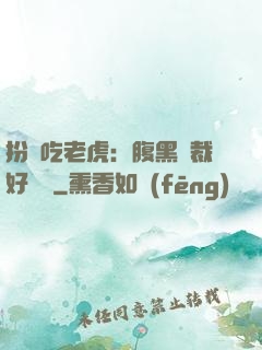 扮豬吃老虎：腹黑總裁好陰險