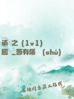 承寵之歡(1v1)筆趣閣