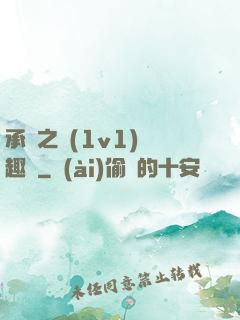 承寵之歡(1v1)筆趣閣