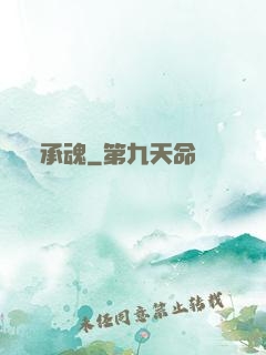 承魂