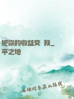 把你的收益交給我