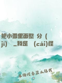 把小雪里面整滿分級(jí)閱讀