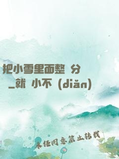 把小雪里面整滿分級閱讀
