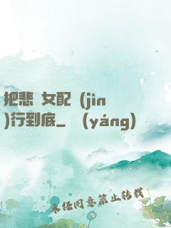 把悲慘女配進(jìn)行到底
