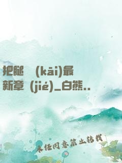 把腿張開(kāi)最新章節(jié)