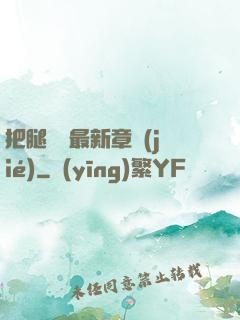 把腿張開最新章節(jié)