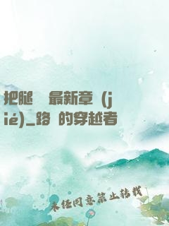 把腿張開最新章節(jié)
