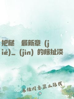 把腿張開最新章節(jié)