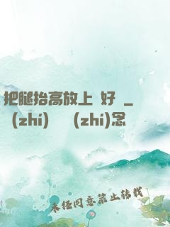 把腿抬高放上墻好嗎