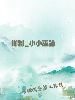 抑制