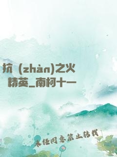 抗戰(zhàn)之火線精英