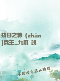 抗日之特戰(zhàn)兵王