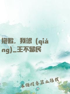 抱歉，我很強(qiáng)