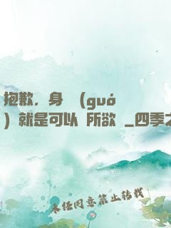 抱歉，身為國(guó)寶就是可以為所欲為