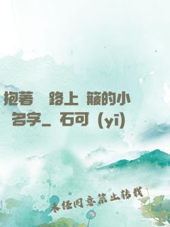 抱著媽媽路上顛簸的小說名字