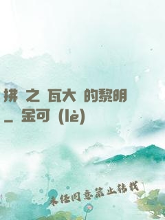 拂曉之諾瓦大陸的黎明