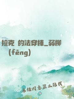 拉克絲的法穿棒