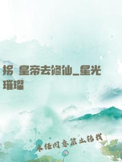 拐個皇帝去修仙
