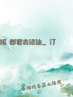 拐個郎君去修仙