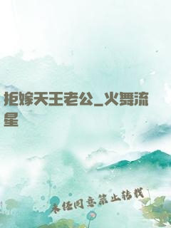 拒嫁天王老公